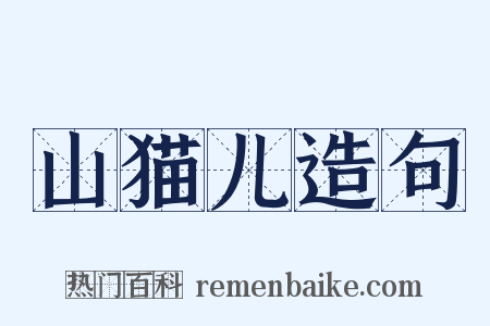 山猫儿造句是什么意思的图片